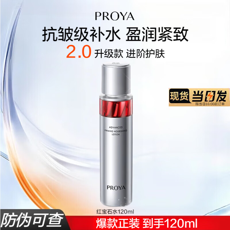 ���ڲ����������ţ�PROYA���챦ʯˬ��ˮ�������ղ�ˮ��ʪ������µ��ƻ�ױˮ����Ʒ���ˮŮ �챦ʯˮ120ml 85.4Ԫ