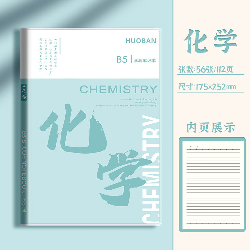六品堂分科目笔记本子加厚中学生专用b5胶套学科分科本语文英语物理数学全套分科作业本高中化学语数英科 【化学】B5-科目胶套本56张