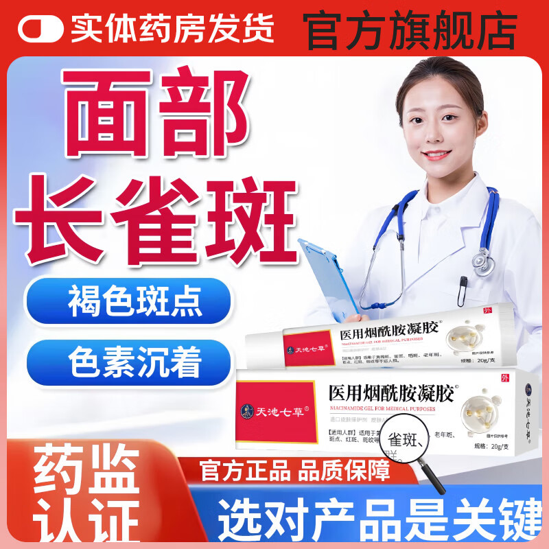 天池七草美白淡斑烟酰胺医用凝胶脸部用去斑淡化黑色素去老年斑黄褐斑雀斑 买1赠1-烟酰胺美白淡斑凝胶-轻度装】
