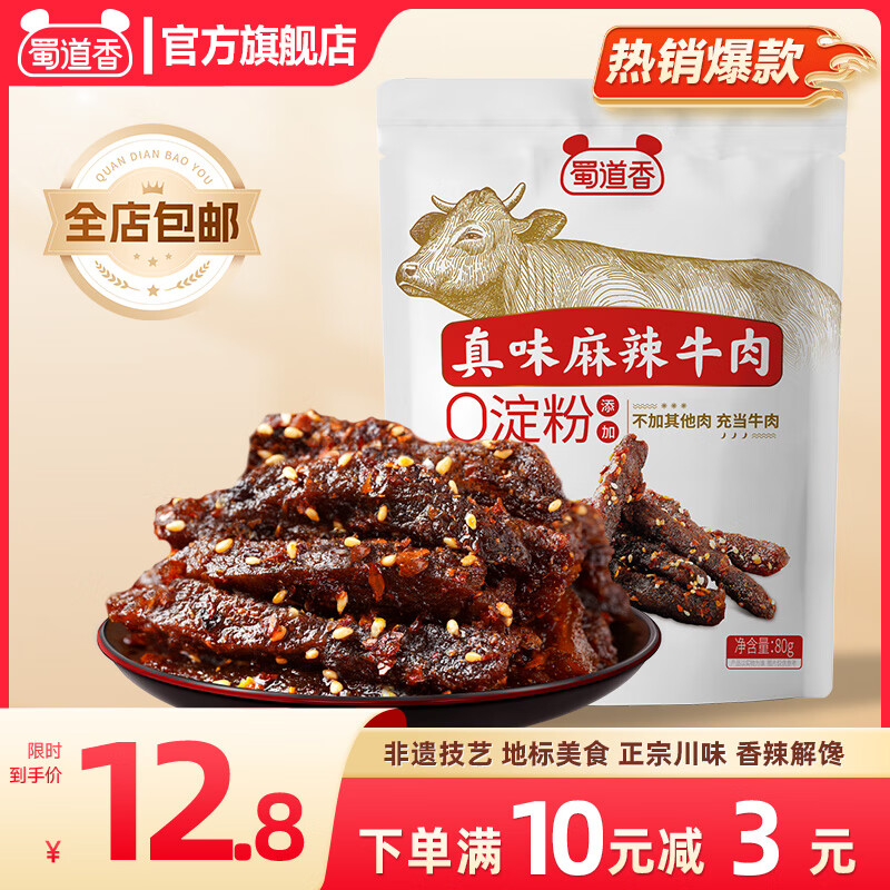 蜀道香 真味系列牛肉干 休闲零食小吃 熟食肉脯 四川特产麻辣牛肉干 【麻辣味】80g/袋