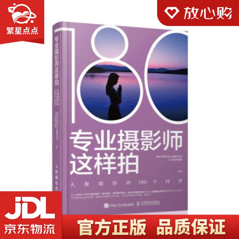 【新华书店正版图书】专业摄影师这样拍 人像摄影的180个问答 社区六合视界部落著,视觉中国5 正版图书