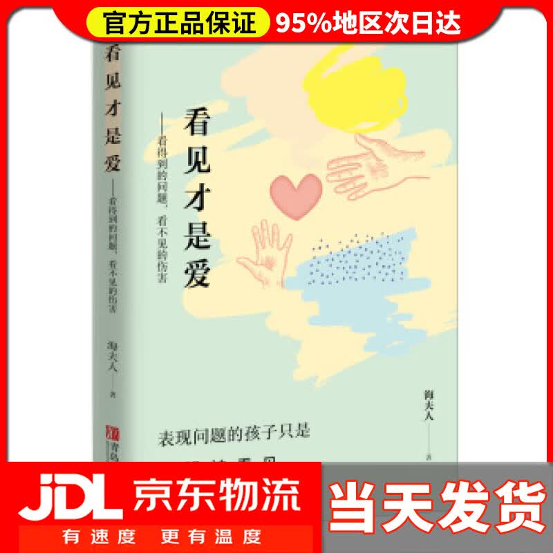 【送货上门】看见才是爱：看得到的问题，看不见的伤害 海夫人 著 青岛出版社 9787555221029