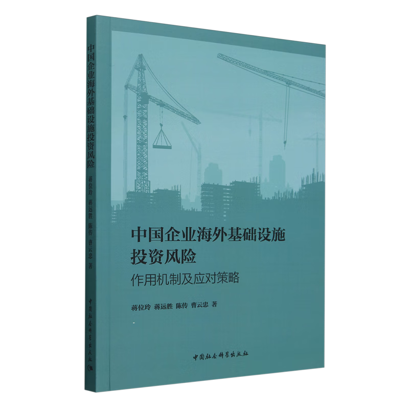 新华正版 中国企业海外基础设施投资风险:作用机制及应对策略 行业经济