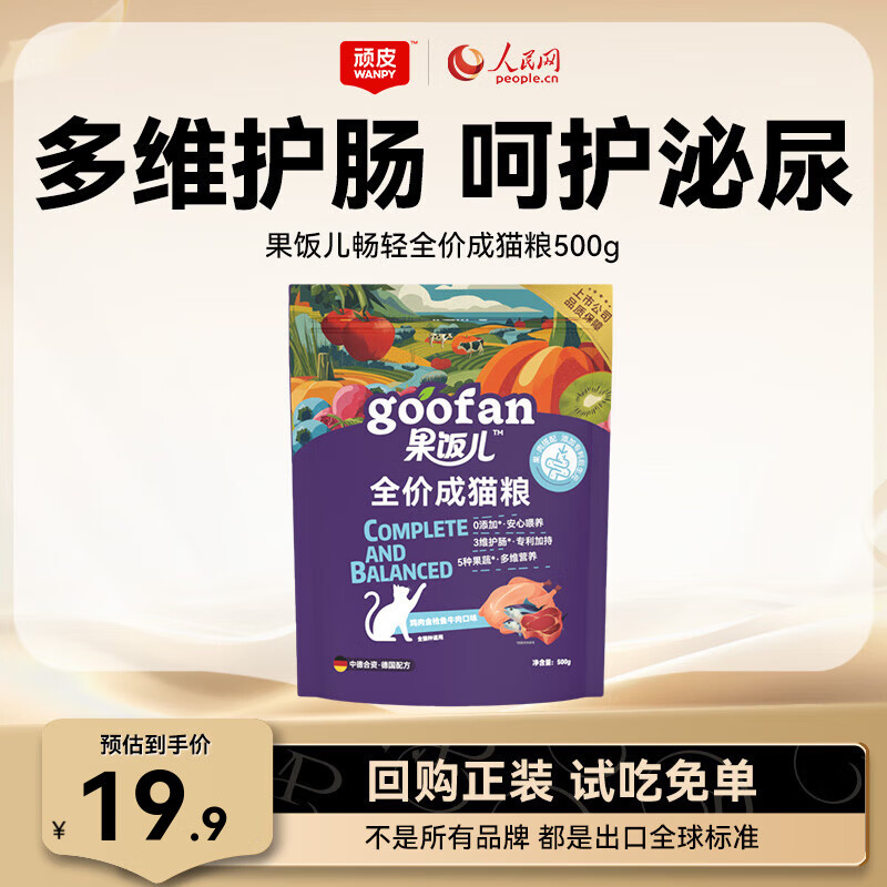 顽皮（Wanpy）果饭儿肠胃畅轻猫粮 全价成猫粮营养护肠幼猫宠物主食干粮 【试吃装】鸡肉金枪鱼牛肉500g