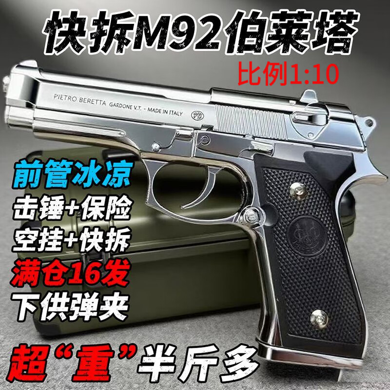 ONEVAN空挂快拆M92伯莱塔下供1911格洛克玩具童年6M回忆80怀旧男孩礼品1 【镜面银311g】第六代M92伯莱塔-五百 官方标配(一)