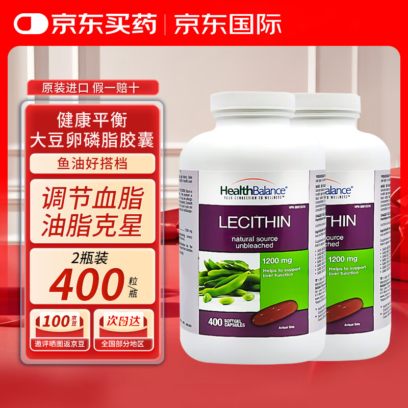 HEALTH BALANCE大豆卵磷脂软胶囊 中老年呵护心血管健康400粒 加拿大原装进口 【护心脑 鱼油好搭档】2瓶-效期27.3