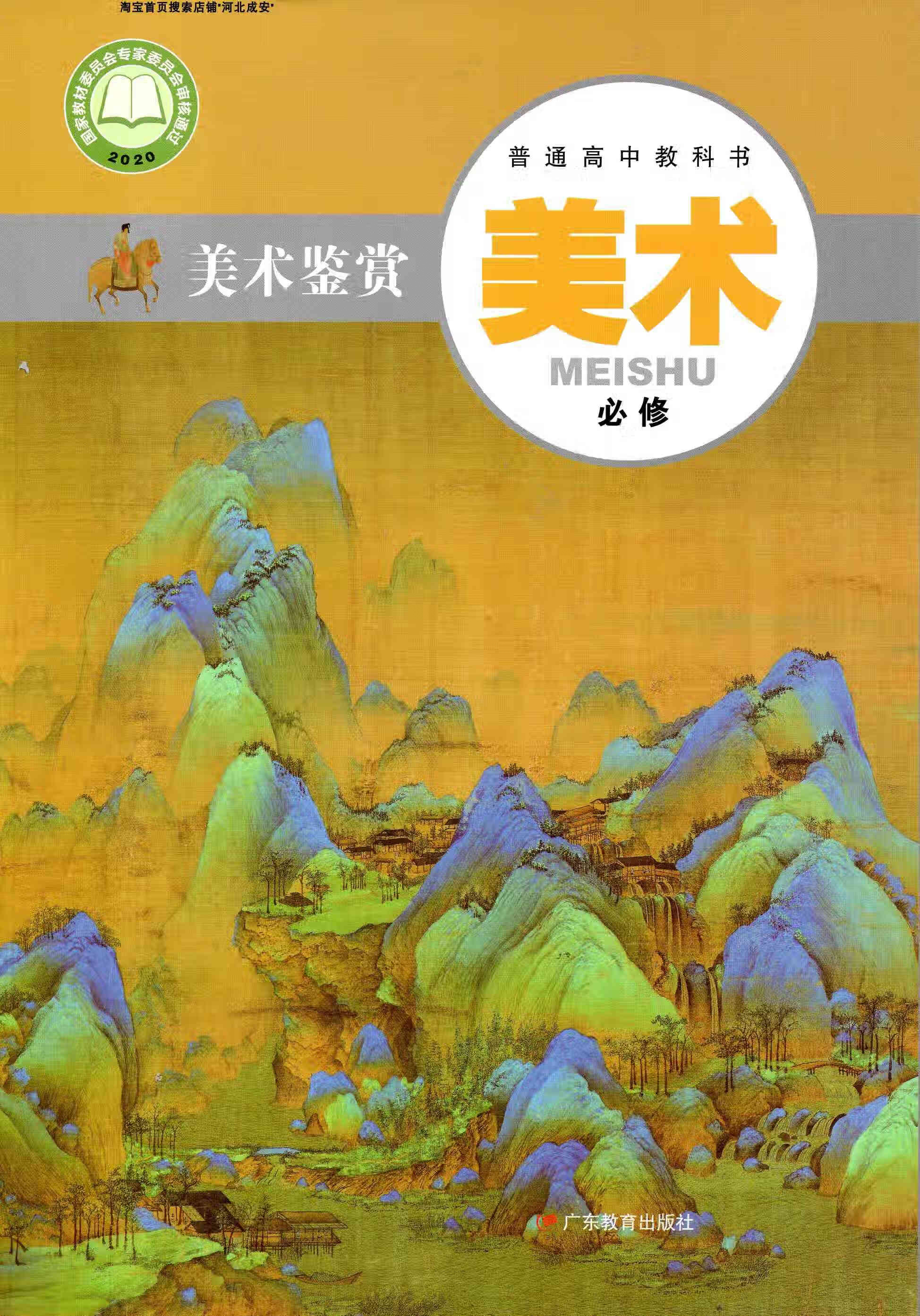 2020年粤教版高中美术书必修美术鉴赏高一课本教材教科书 广东教育