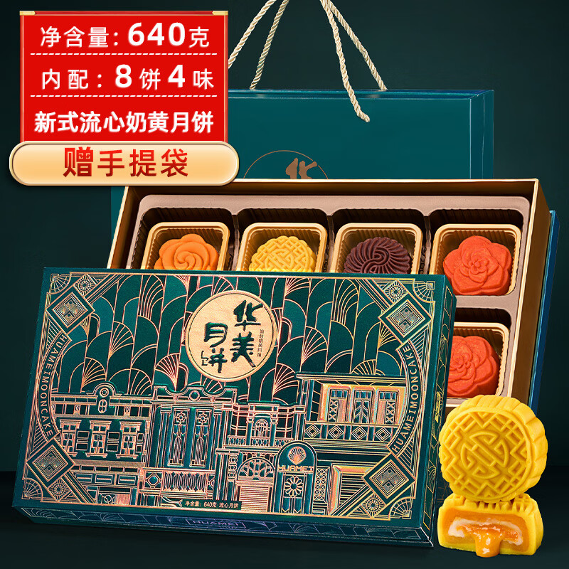 华美 流心奶黄月饼礼盒中秋福利团购仅268元