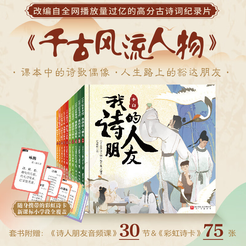 当当正版 我的诗人朋友（全10册）附赠诗词音频课+涵盖小学段全部古诗词的《彩虹诗卡》！课本上的诗人偶像，人生路上的豁达朋友。