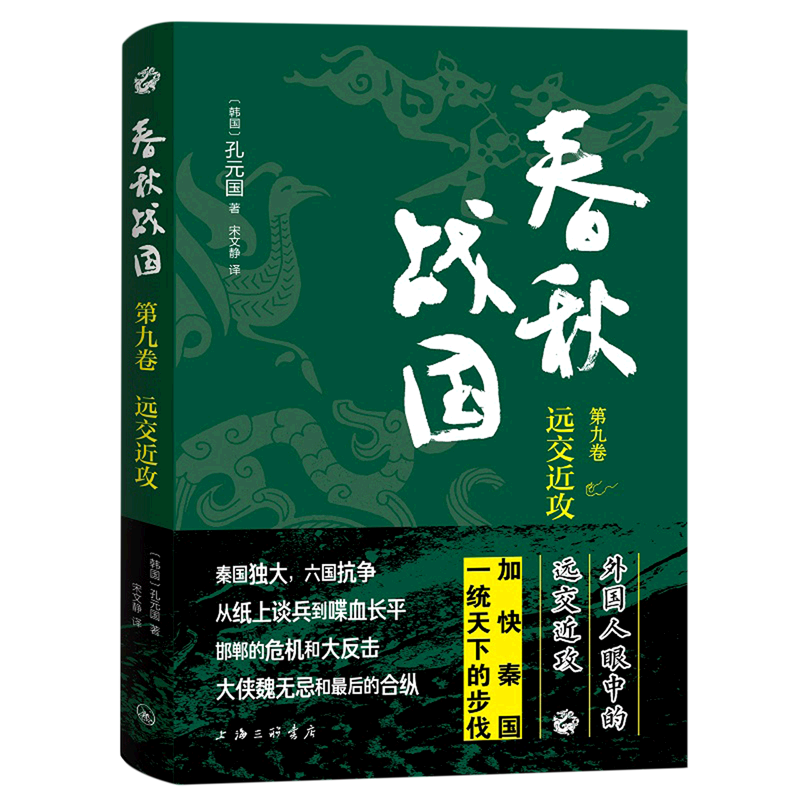 新华正版 春秋战国.第9卷,远交近攻 中国史