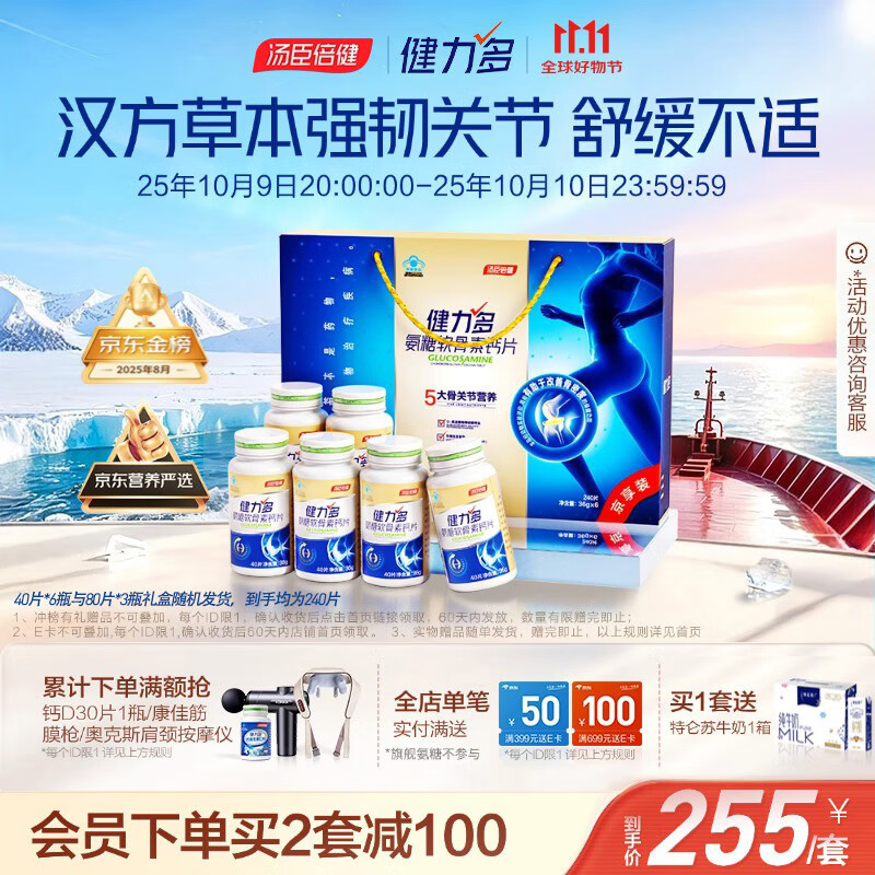 健力多汤臣倍健健力多氨糖软骨素钙片240片礼盒 中老年成人 补软骨