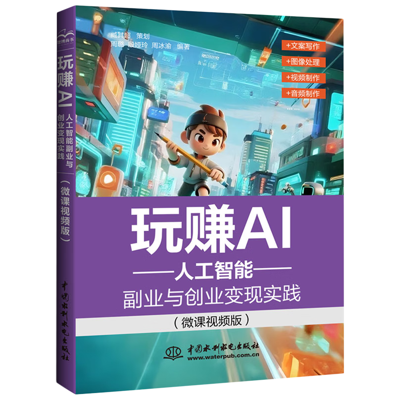 新华正版 玩赚AI:人工智能副业与创业变现实践:微课视频版 行业经济