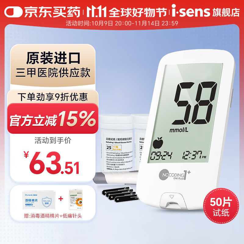 i-SENS 血糖仪 +50片消毒棉片
