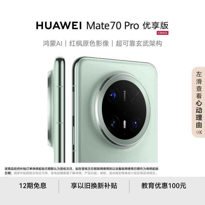 HUAWEI Mate 70 Pro 优享版 12GB+256GB云杉绿鸿蒙AI 红枫原色影像 超可靠玄武架构华为鸿蒙智能手机