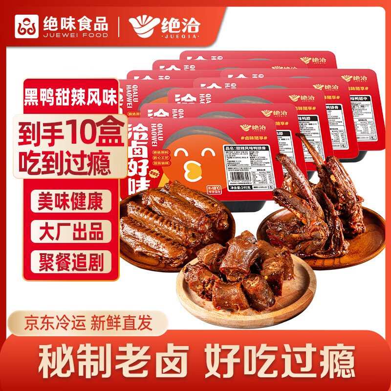 绝洽绝味鸭货10盒黑鸭甜辣熟食卤味零食冷链 鸭脖*4鸭翅中*3鸭锁骨*3