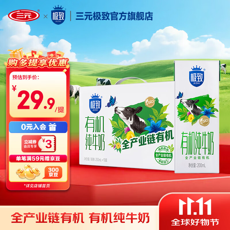 三元（SAN YUAN）极致有机纯牛奶3.4g牛乳蛋白200ml*10盒 中秋送礼 整箱装