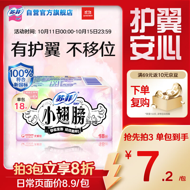 苏菲小翅膀无香棉柔护翼护垫175mm18片 迷你日用京东自营官方旗舰