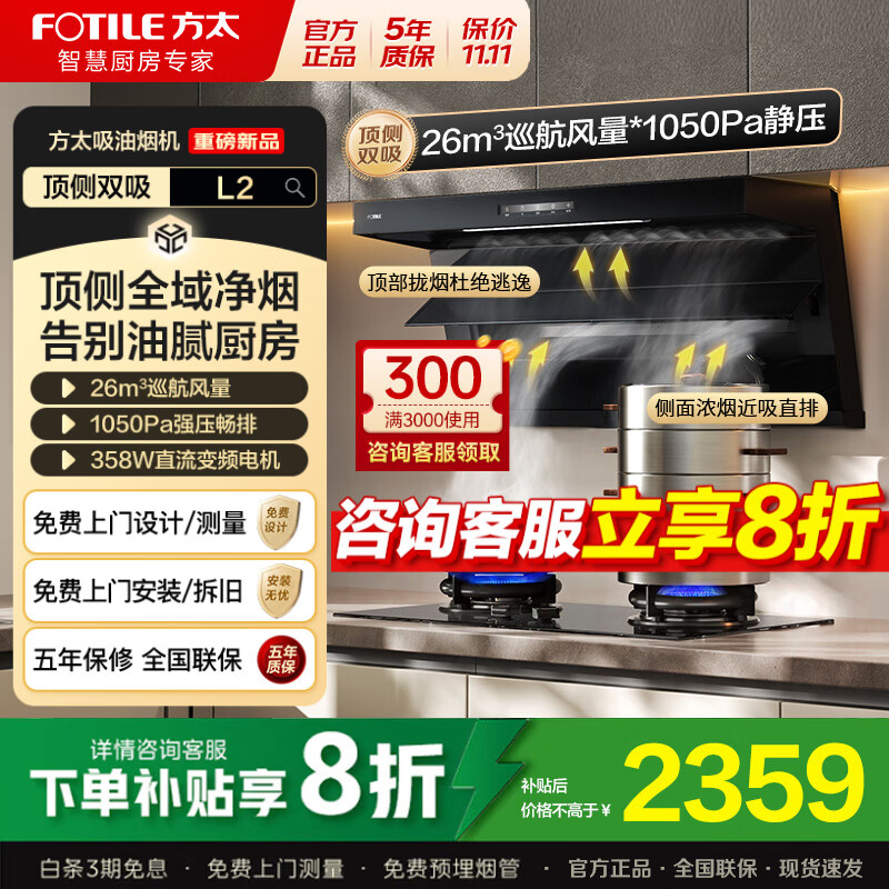 方太（FOTILE）顶侧双吸油烟机灶具套装L2 变频26风量抽吸油烟机燃气灶 齐平橱柜 家用大吸力油烟机烟灶套装 【单烟