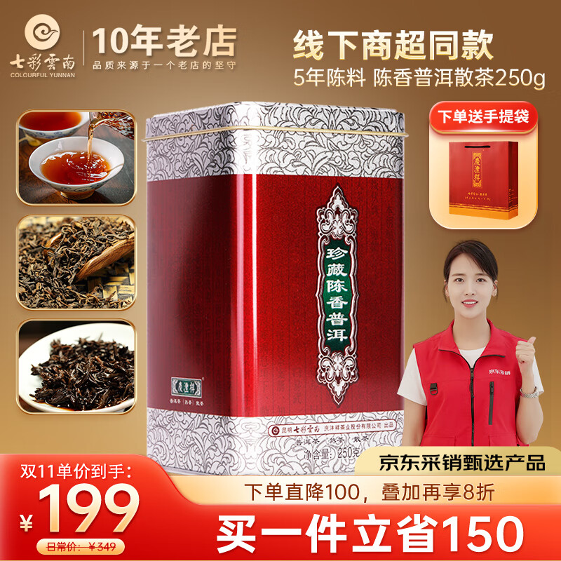 七彩云南茶叶 普洱茶熟茶 5年陈料 陈香普洱 散茶250g罐装 自己喝/送礼