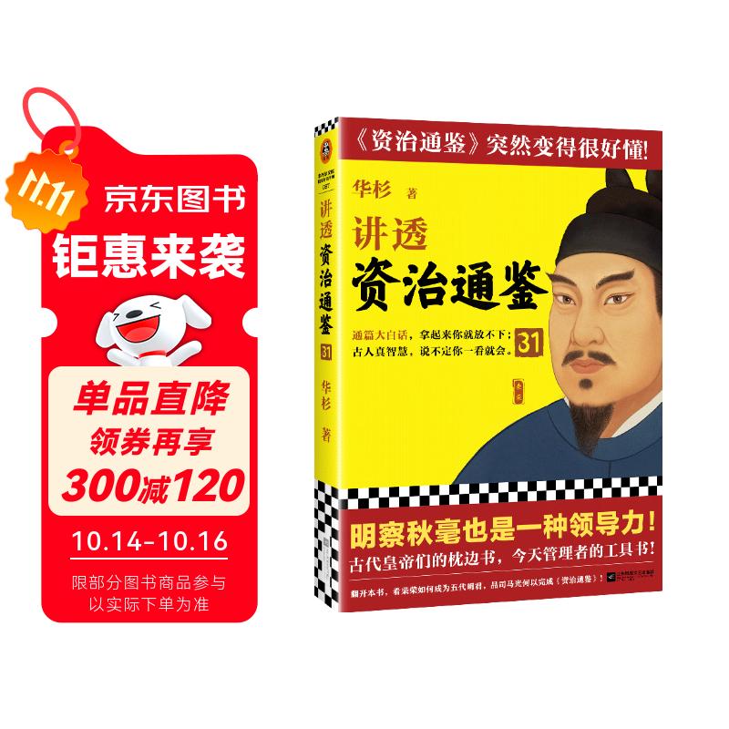 讲透资治通鉴31完结篇！明察秋毫也是领导力！系列畅销20万册！罗振宇推荐！资治通鉴很好懂