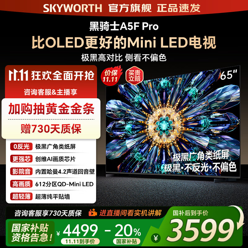 创维电视65A5F Pro 65吋游戏智能平板电视机QD-Mini LED 65英寸超越oled黑骑士 家电补贴20% 