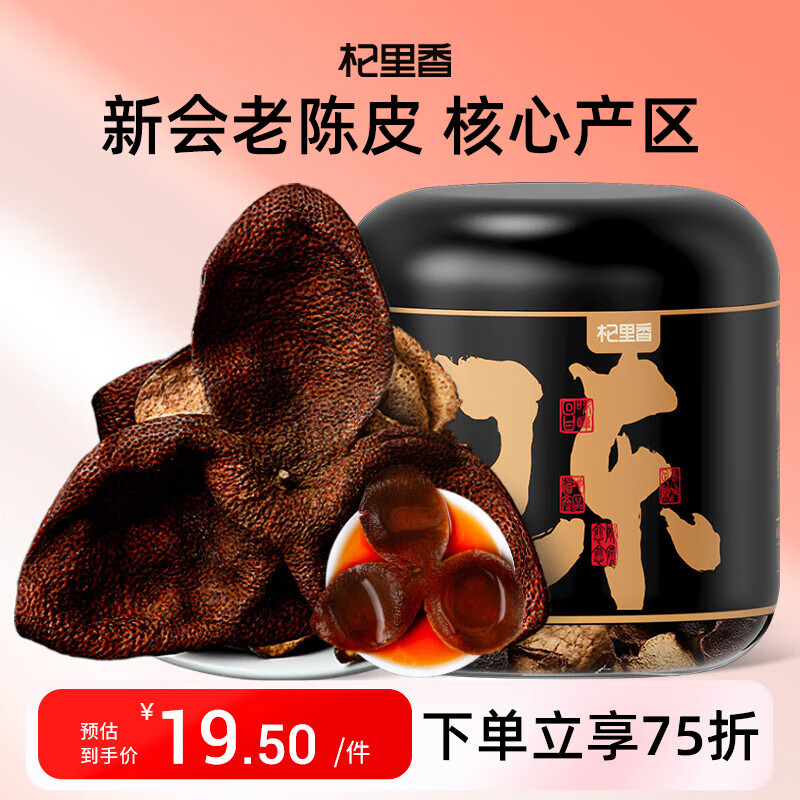 杞里香新会老陈皮45g8年 广东新会源产大红皮陈皮茶叶泡水煲汤料 