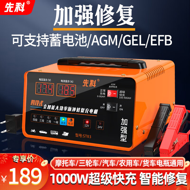 先科XK83汽车货车电瓶充电器纯铜变压器超级快充20A大电流全自动脉冲修复智能数显12V24V通用充电器
