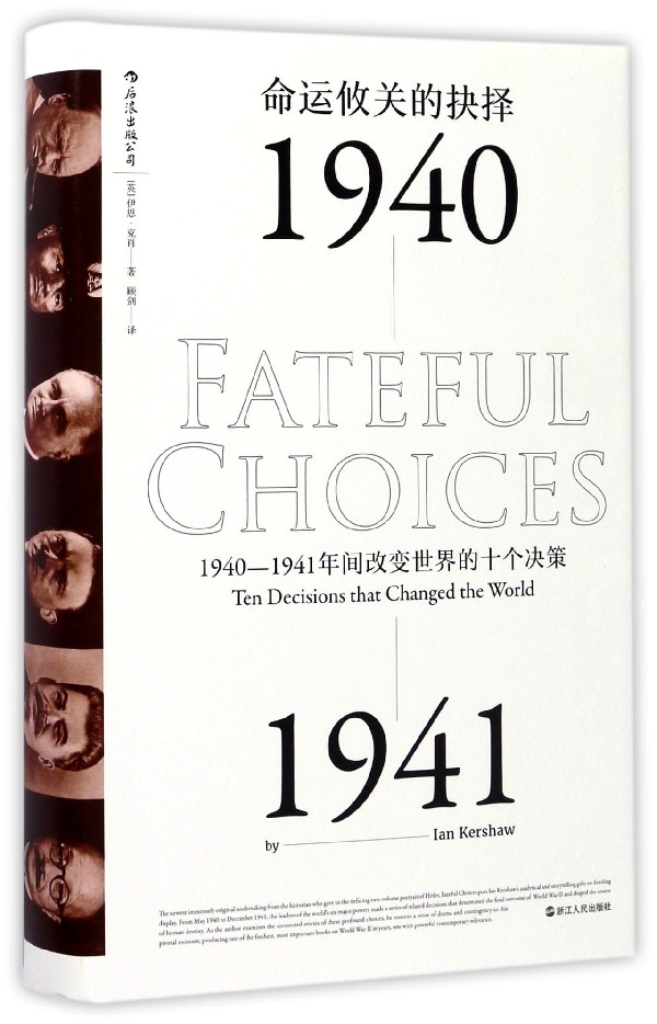 命运攸关的抉择(1940-1941年间改变世界的十