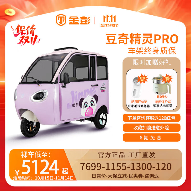 金彭豆奇精靈Pro電動(dòng)三輪車篷車女士老人日常代步接送孩子封閉車 60V52A鉛酸1000W變檔