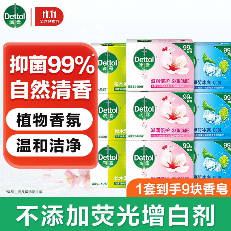 滴露健康香皂肥皂 抑菌99% 洗脸洗手洗澡沐浴皂 男士女士儿童通用 【薄荷+滋润+呵护】105g*9