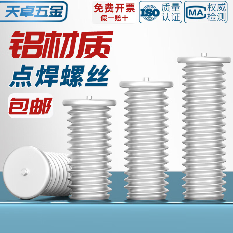 天卓五金铝材质铝焊接螺丝点焊螺丝铝合金焊接螺钉植焊钉种焊钉M3M4M5M6M8 M5*1【1个】