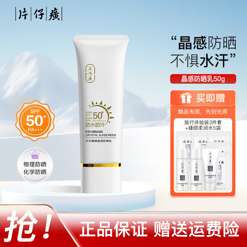 片仔癀（PZH）晶感防晒乳50g 隔离防晒霜SPF50+PA+++高倍防晒防水防汗保湿清爽 晶感防晒乳50g