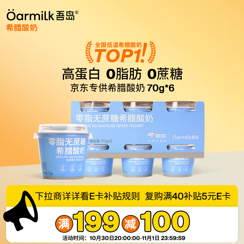 OarmiLk吾岛零脂无蔗糖希腊酸奶高蛋白生牛乳浓缩低温酸奶70gX6 京东专供