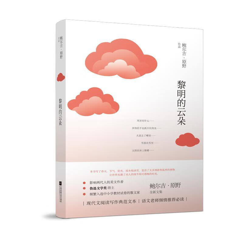 黎明的云朵鲍尔吉·原野江苏凤凰文艺出版社9787559421319 科普读物书籍