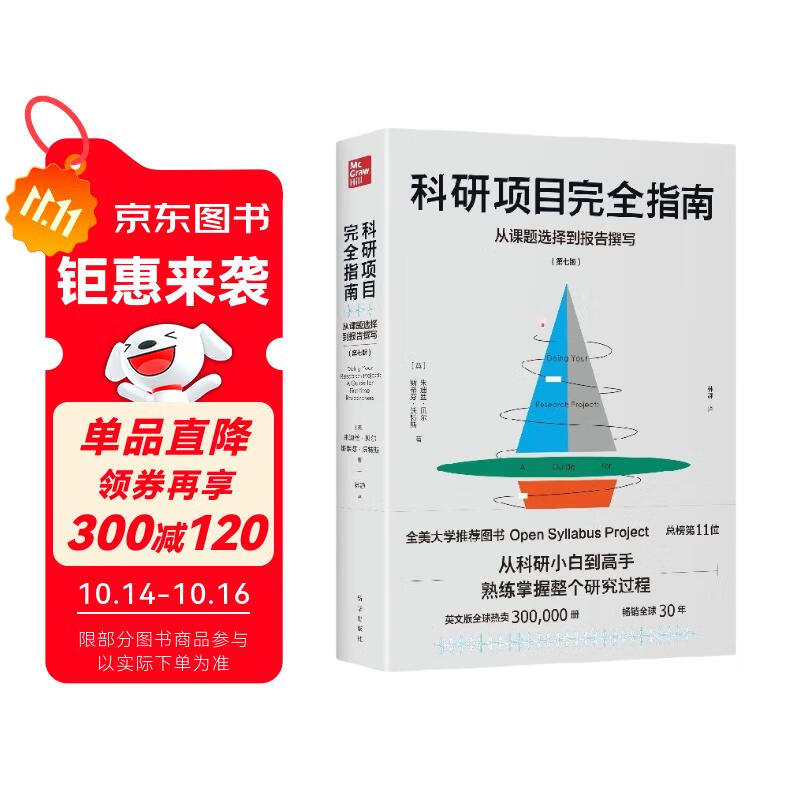 科研项目完全指南：从课题选择到报告撰写