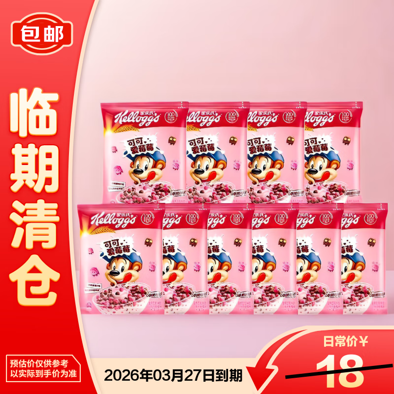 Kellogg可可爱莓莓Q萌脆谷球12g*10袋【9.7】临期 绝对元气港式柠檬【26.63】临期 - 线报酷