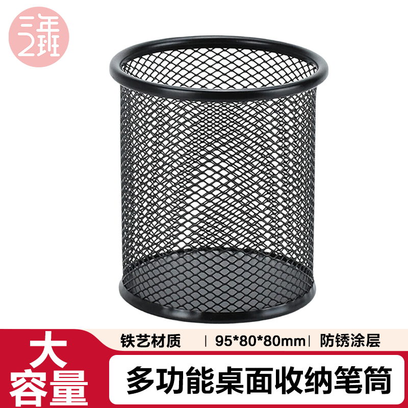 三年二班金属网格笔筒学生办公桌笔筒创意时尚多功能笔筒笔桶桌面收纳盒办公用品摆件 圆形黑色