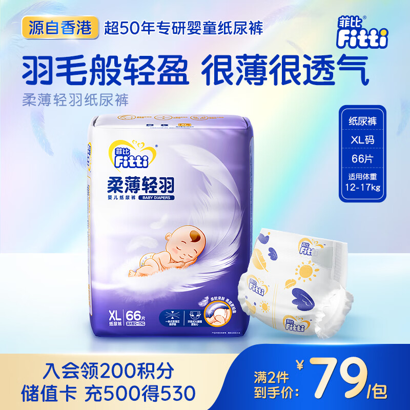 菲比Fitti柔薄轻羽婴儿纸尿裤XL66片(12-17kg)尿不湿柔感轻羽柔软轻薄