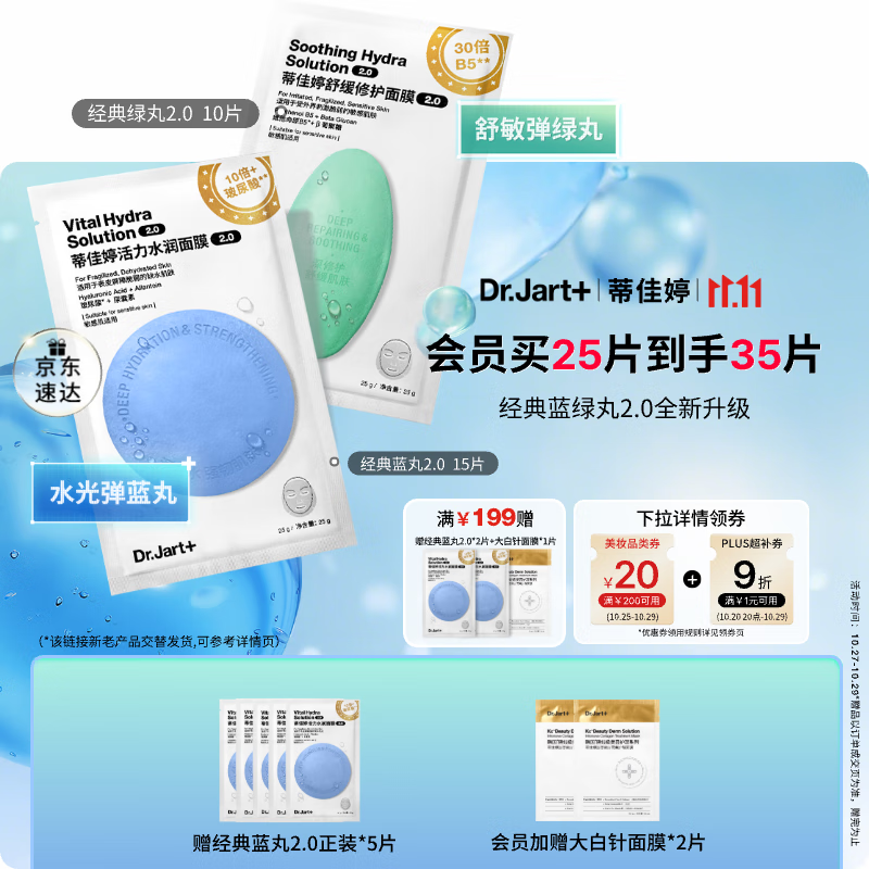 蒂佳婷(Dr.Jart)【蓝绿丸2.0升级】水光弹舒敏弹面膜25片居家水光补水修护褪红