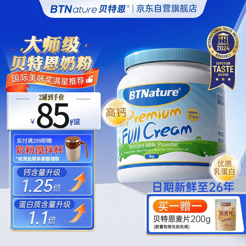 先领卷 自营 贝特恩BTNature 蓝胖子高钙高蛋白奶粉1kg 全脂 脱脂 叠首购126元 - 特价的 先领卷 自营 贝特恩BTNature 蓝胖子高钙高蛋白奶粉1kg 全脂 脱脂 叠首购126元 - 特价的