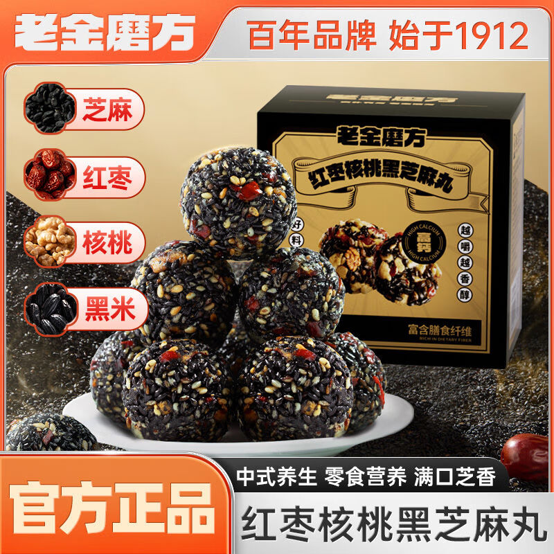 老金磨方有实粒黑芝麻丸九蒸九晒颗粒芝麻球孕妇儿童老人休闲零食 家乐享红枣核桃黑芝麻丸1盒