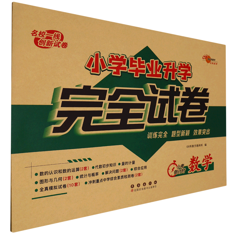 小学毕业升学完全试卷.数学