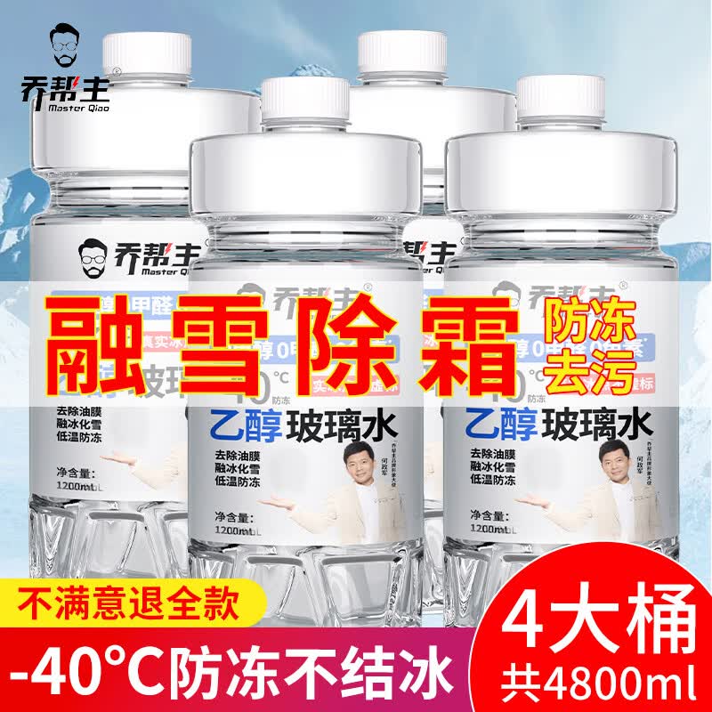乔帮主汽车玻璃水无色素强力去污去油膜浓缩乙醇除虫胶四季通用雨刮水 0度【乙醇玻璃水】浓缩型1.2L/4瓶