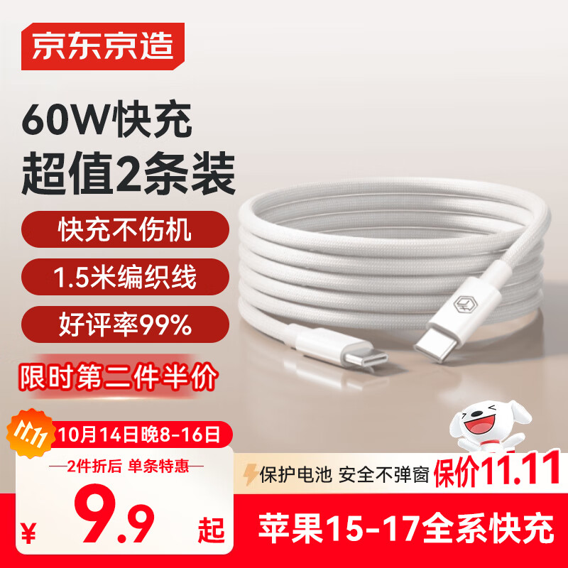 京东京造【两条装】PD60W快充线苹果17/16充电线Type-C数据线双头车载适用iPhone安卓手机平板笔记本 1.5米