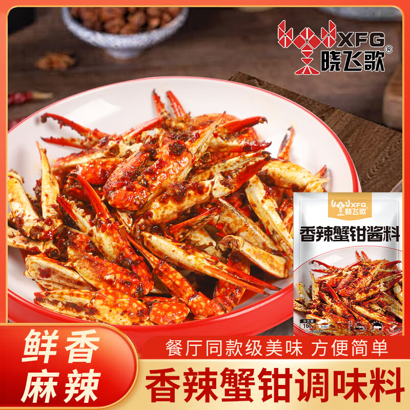 晓飞歌香辣蟹调料肉蟹煲大闸蟹梭子蟹螃蟹钳青蟹蟹肉煲海鲜煲调味品料包 香辣蟹钳酱料160g