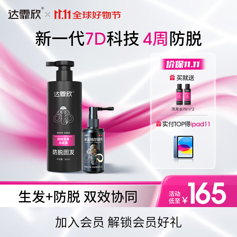 达霏欣防脱去屑侧柏叶洗发露300ml*1+5%浓度头发生长液 CP套装