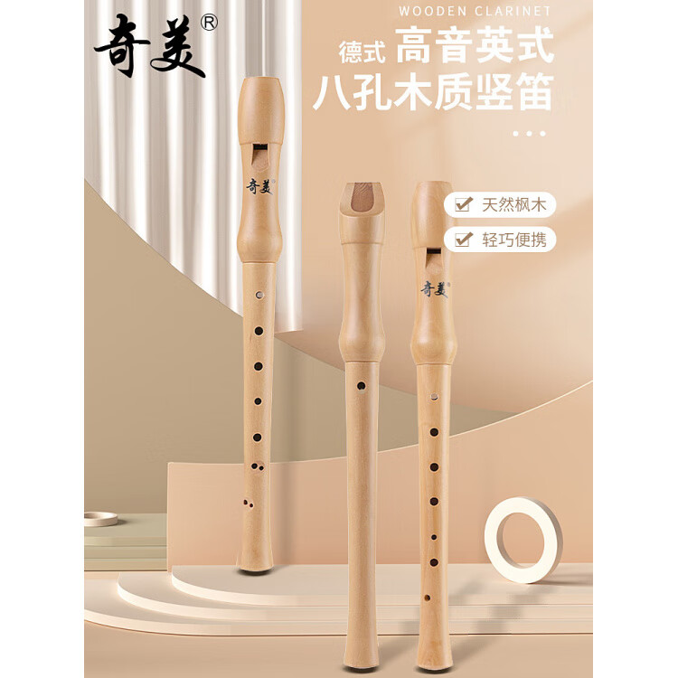 奇美豎笛6孔8孔小學(xué)生木笛C調(diào)高音英式8孔26B德式27克中音F調(diào)長笛 半木質(zhì)高音英式8孔豎笛(QM8A-29B)標(biāo)準(zhǔn)版