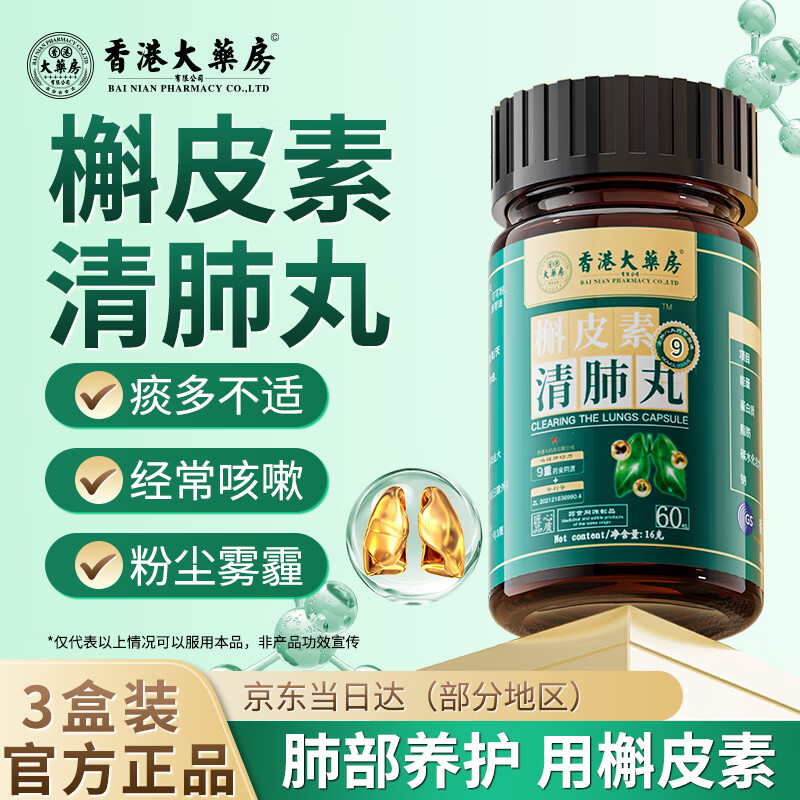 香港大药房有限公司清肺丸搭强效补养肺润肺护益存卡曼宁槲皮素护肺吸烟者清理3盒装