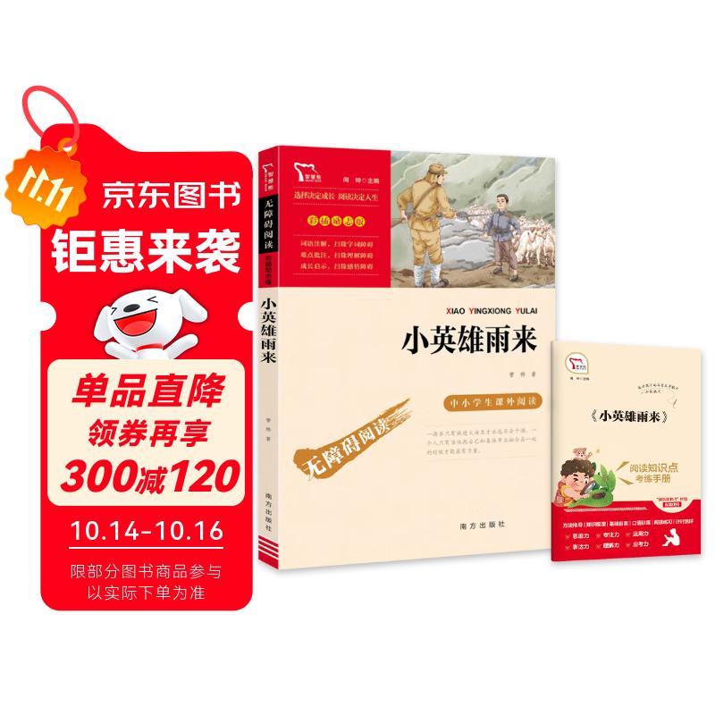 小英雄雨来 经典红色系列 快乐读书吧小学六年级上册必读课外阅读书 小学四年级推荐阅读中小学生革命传统教育读本  五升六暑假阅读书目万物复书六年级