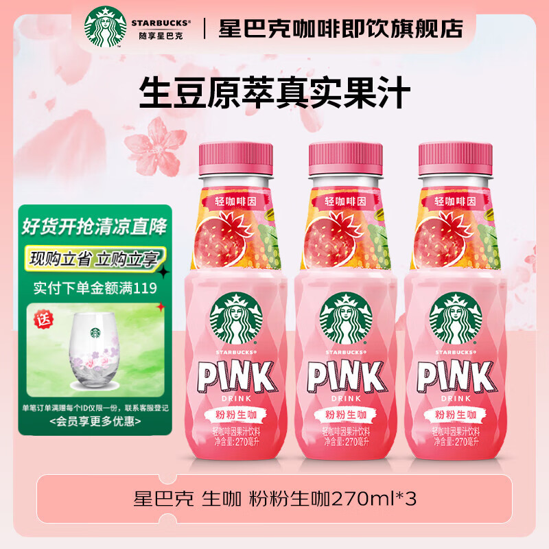 星巴克即饮瓶装粉粉生咖270ml*3瓶